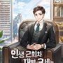 인생 2회차 재벌 3세는 모든 게 잘 풀린다
