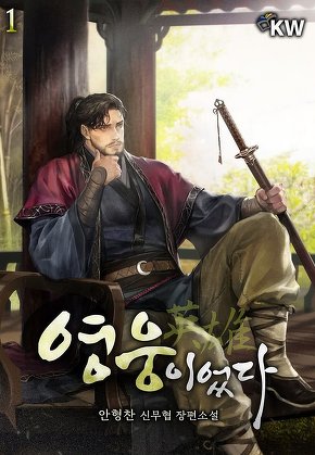 영웅이었다 [단행본]