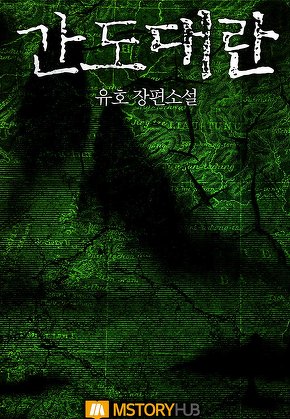 간도대란 [단행본]
