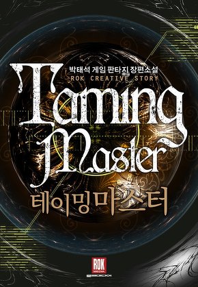 테이밍 마스터