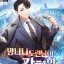 망나니 도련님이 강화함