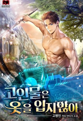 고인물은 옷을 입지 않아