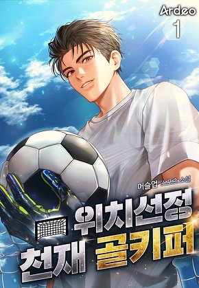 위치선정 천재 골키퍼 [단행본]