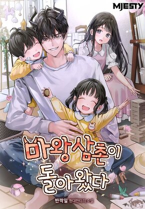 마왕 삼촌이 돌아왔다 [단행본]