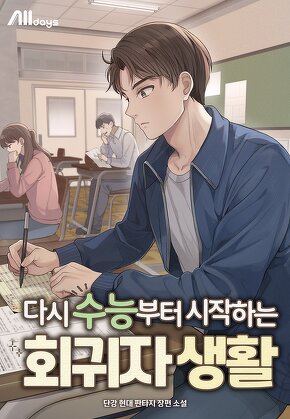 다시 수능부터 시작하는 회귀자 생활
