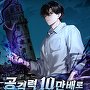 공격력 10만배로 초월급 헌터