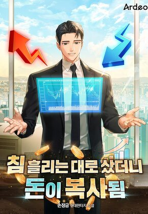 침 흘리는 대로 샀더니 돈이 복사됨