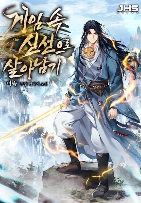 게임 속 신선으로 살아남기 [단행본]