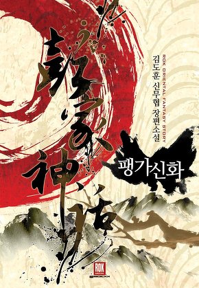 팽가신화