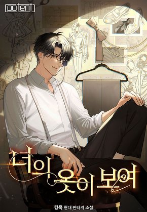 너의 옷이 보여