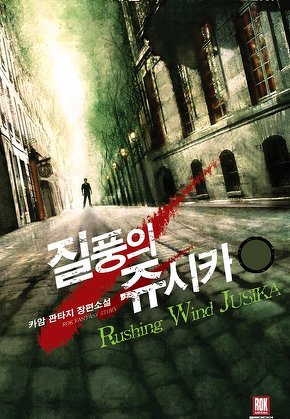 질풍의 쥬시카 [단행본]