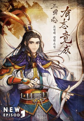 삼국지 유지경성 [단행본]