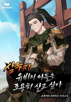 삼국지 : 유비의 아들은 조용히 살고 싶다.
