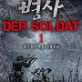 병사 - Der Soldat [단행본]