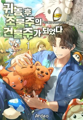 귀농 후 조물주의 건물주가 되었다 [단행본]