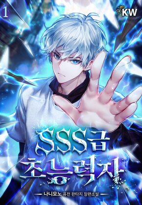 SSS급 초능력자 [단행본]