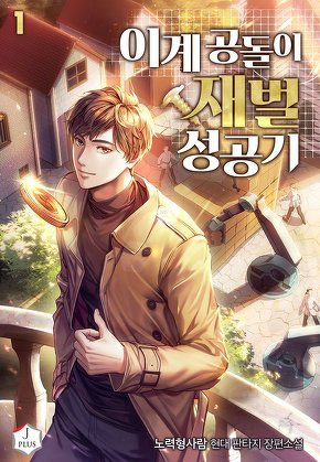 이계 공돌이 재벌 성공기 [단행본]
