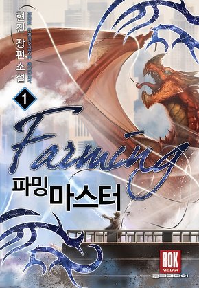 파밍 마스터 [단행본]