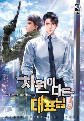 차원이 다른 대표님