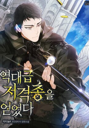 역대급 저격총을 얻었다