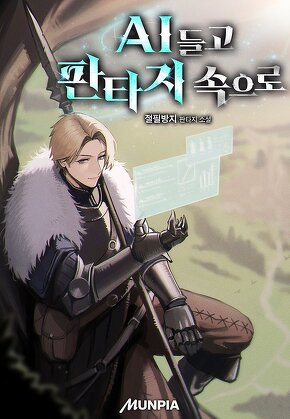 AI 들고 판타지 속으로