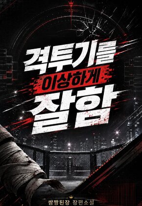 격투기를 이상하게 잘함
