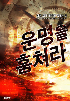 운명을 훔쳐라