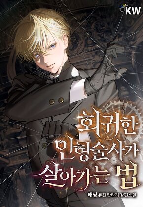 회귀한 인형술사가 살아가는 법