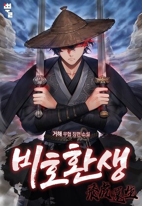 비호환생 [단행본]