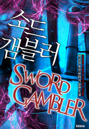 소드갬블러