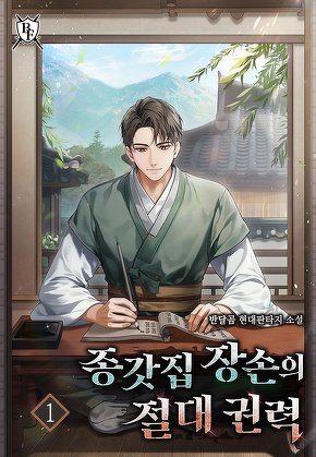 종갓집 장손의 절대 권력 [단행본]
