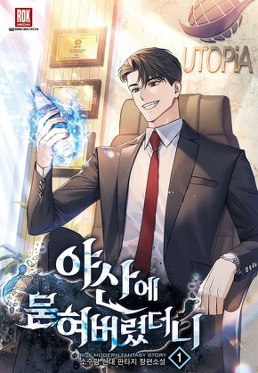 야산에 묻혀버렸더니