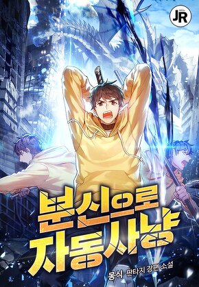 분신으로 자동사냥