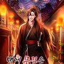 내게 무림은 기연이다 [단행본]