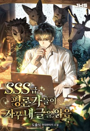 SSS급 평론가들이 자꾸 내 글을 읽음