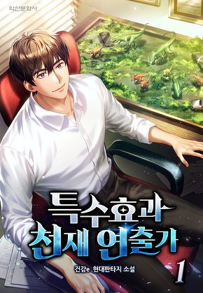 특수효과 천재연출가 [단행본]