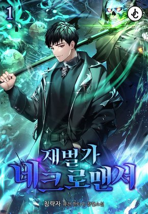 재벌가 네크로맨서 [단행본]