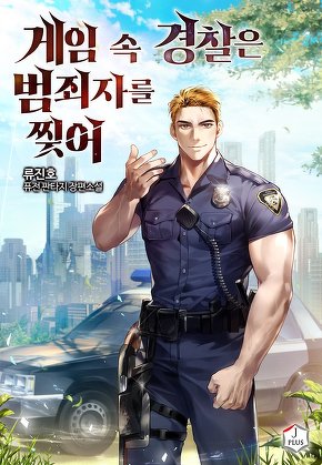 게임 속 경찰은 범죄자를 찢어