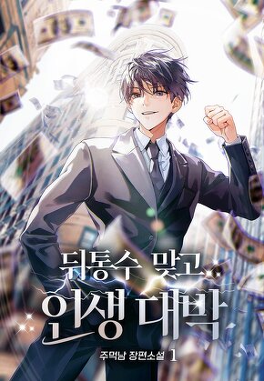 뒤통수 맞고 인생 대박 [단행본]