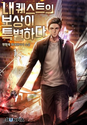 내 퀘스트의 보상이 특별하다 [단행본]