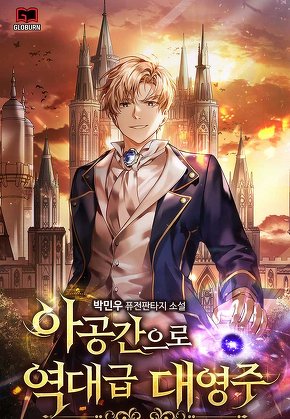 아공간으로 역대급 대영주