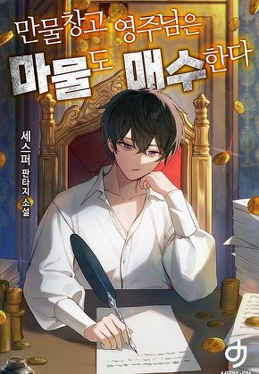 만물창고 영주님은 마물도 매수한다