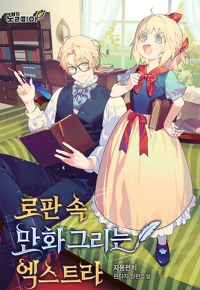 로판 속 만화 그리는 엑스트라