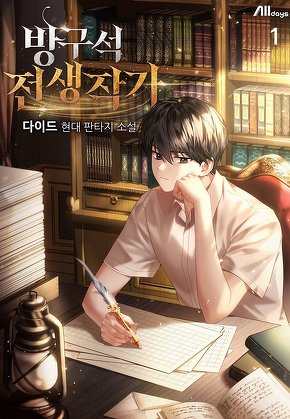 방구석 전생작가 [단행본]