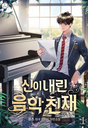 신이 내린 음악 천재 [단행본]