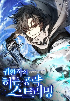 귀환자의 히든 공략 스트리밍