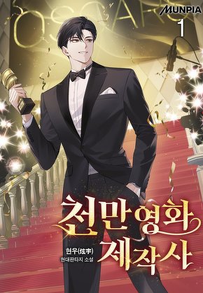 천만영화 제작사 [단행본]