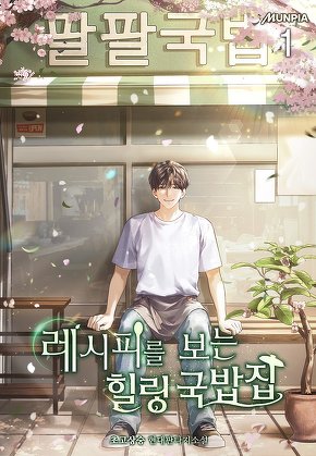 레시피를 보는 힐링 국밥집 [단행본]