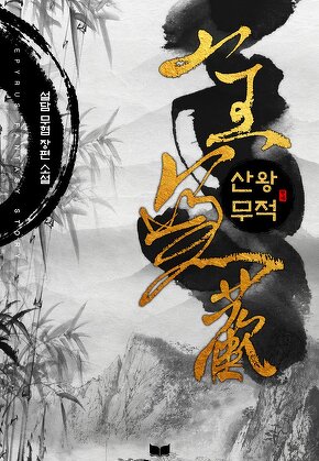 산왕무적
