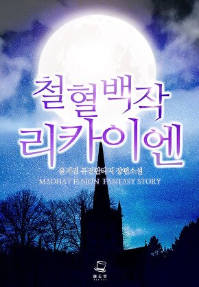 철혈백작 리카이엔 [단행본]